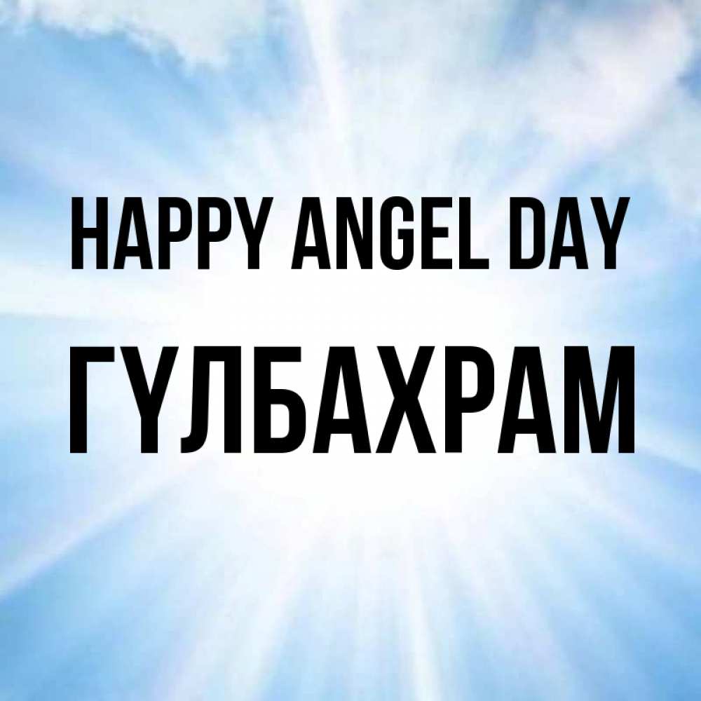 Greetings card с именем, ГҮЛБАХРАМ happy angel day свет небесный Greetings with text for free download 