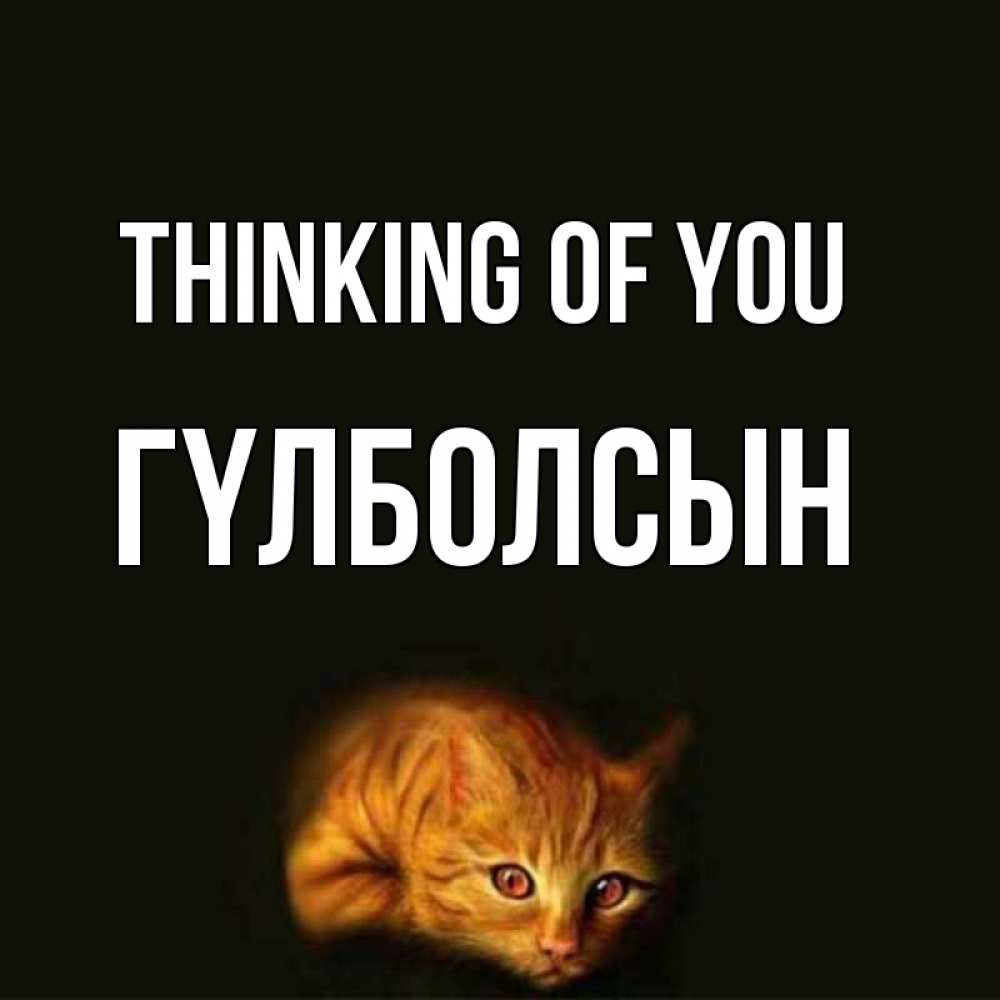 Greetings card с именем, ГҮЛБОЛСЫН Thinking of you рыжий Greetings with text for free download 