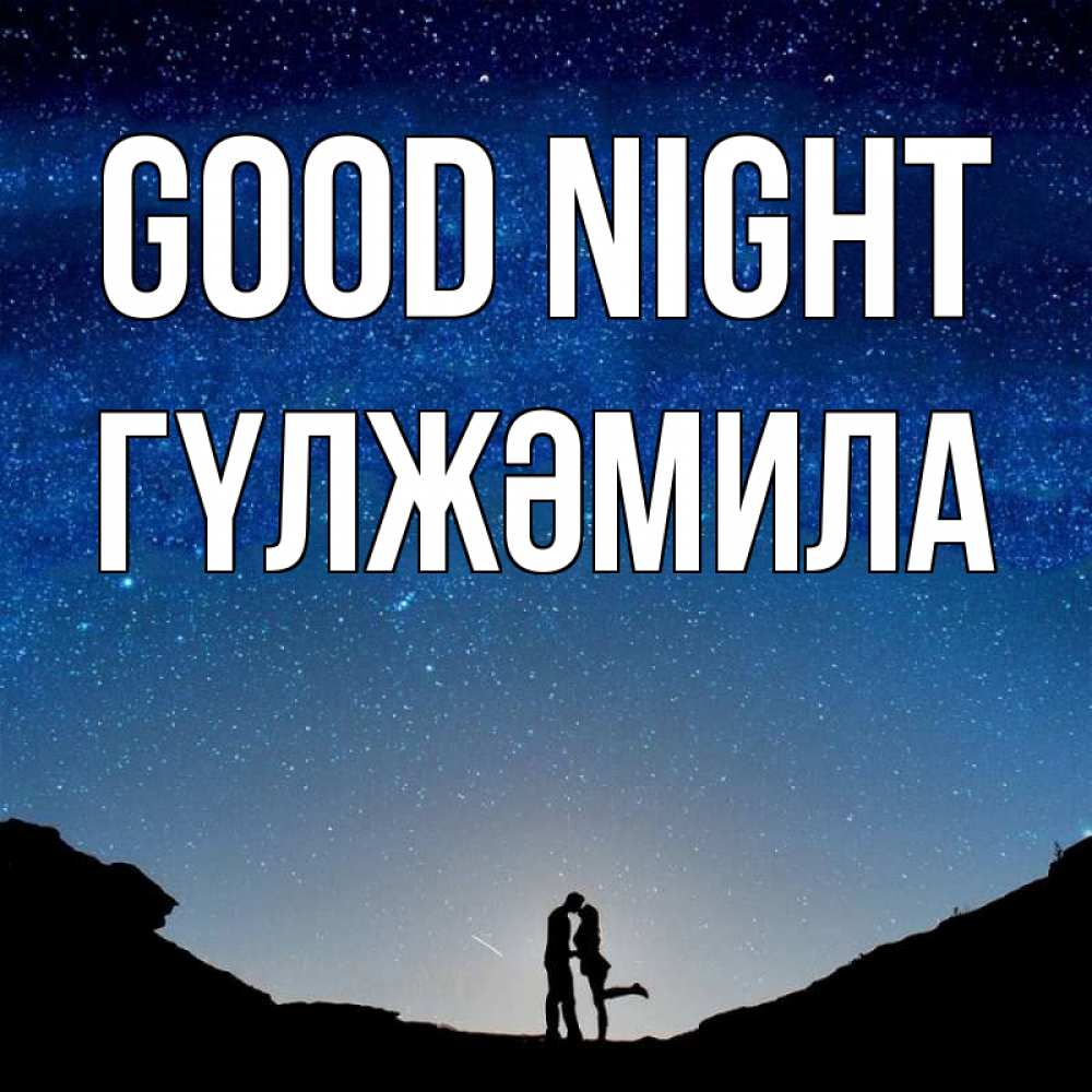 Greetings card с именем, ГҮЛЖӘМИЛА Good night звездное небо и люди Greetings with text for free download 