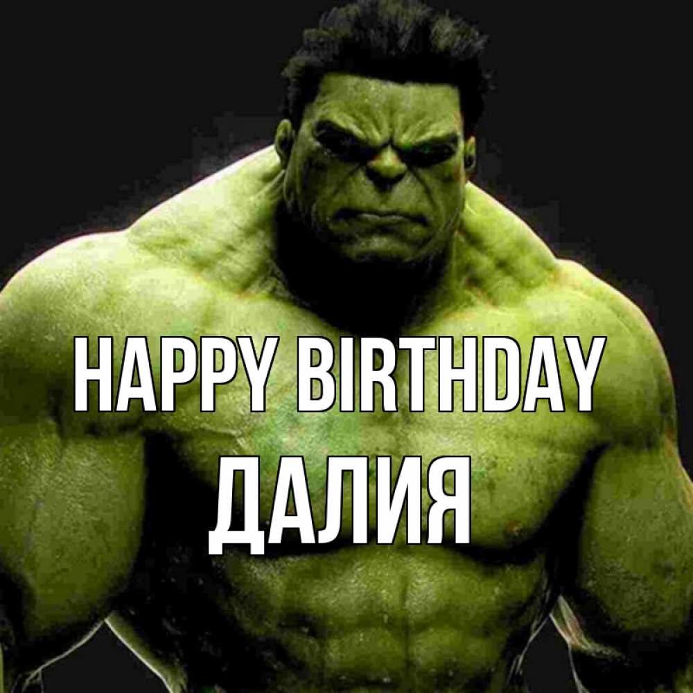 Greetings card с именем, Далия Happy Birthday зеленый супергерой марвел Greetings with text for free download 