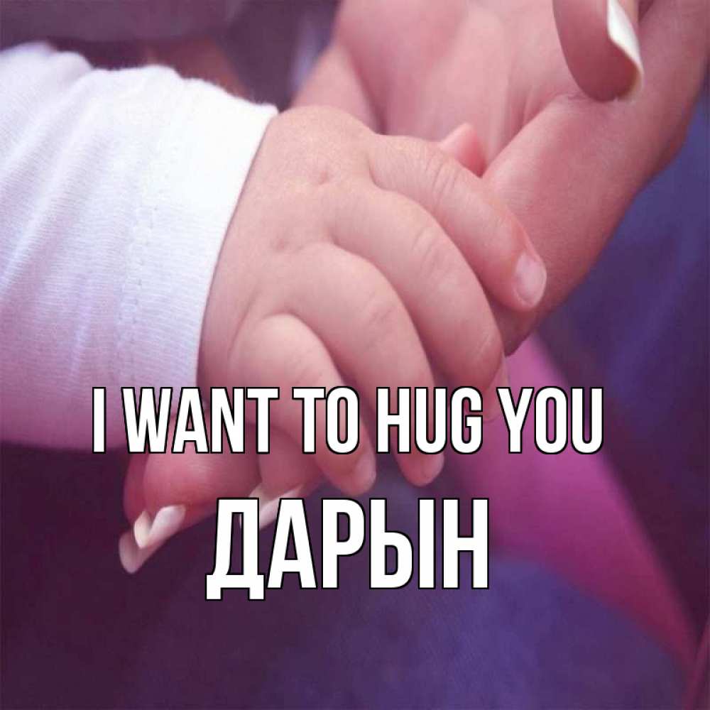Greetings card с именем, Дарын I want to hug you мама с ребенком Greetings with text for free download 