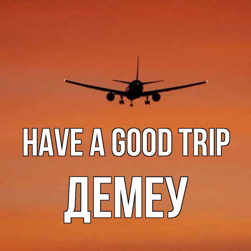 Greetings card с именем, Демеу Have a good trip силуэт самолета Greetings with text for free download 