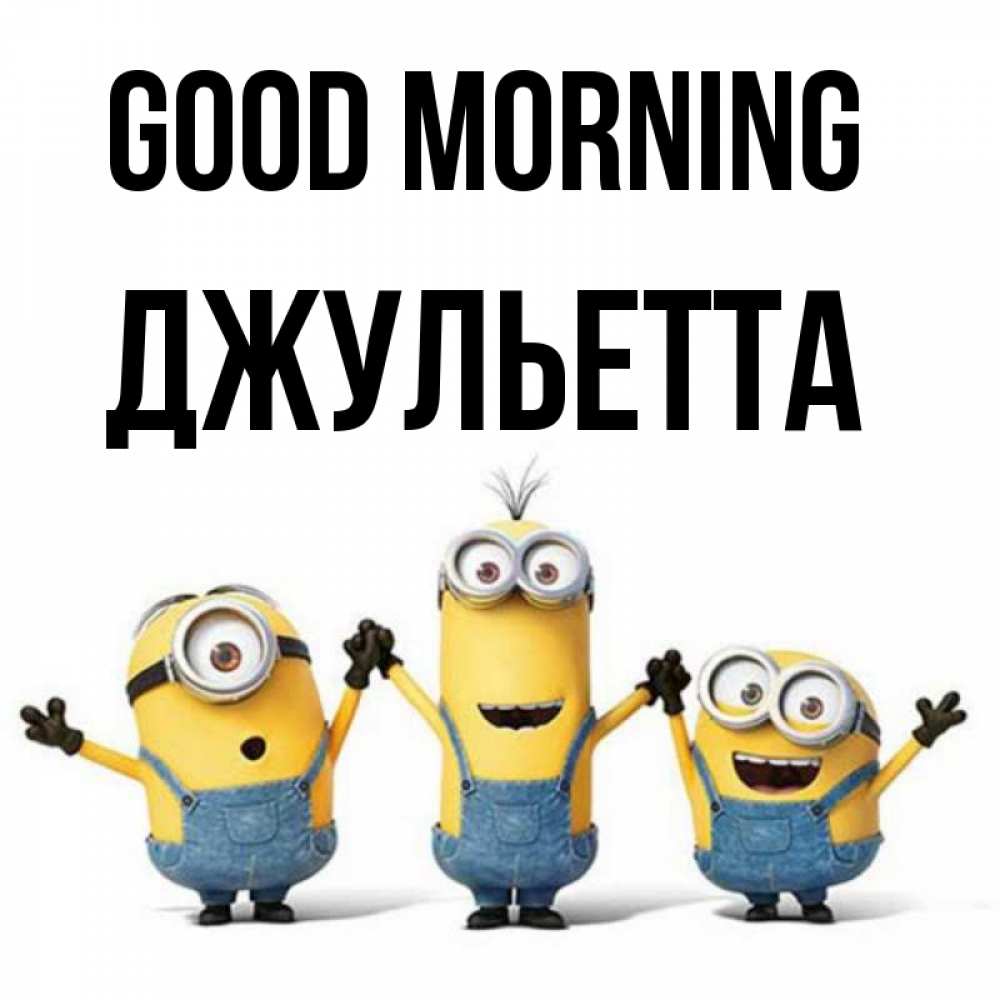 Greetings card с именем, Джульетта Good morning бодренького утра Greetings with text for free download 