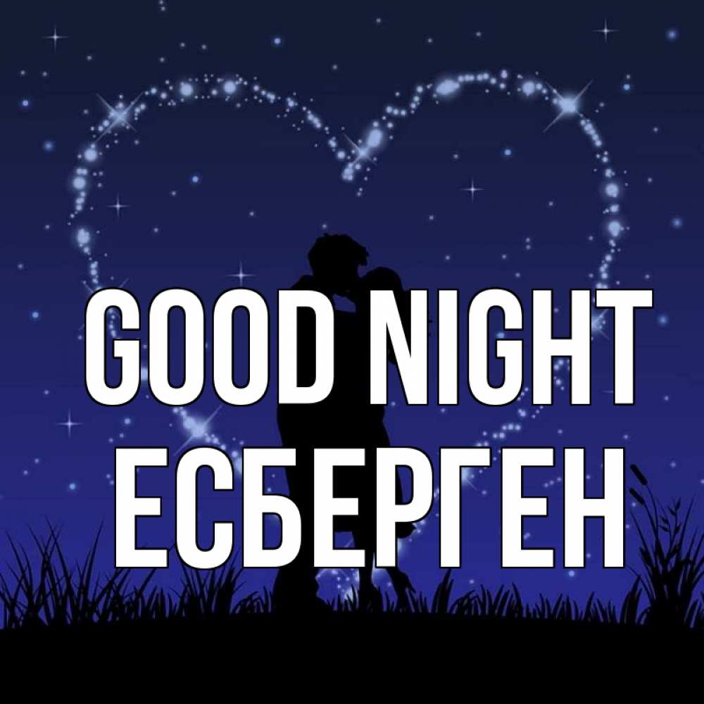 Greetings card с именем, Есберген Good night сладких снов Greetings with text for free download 