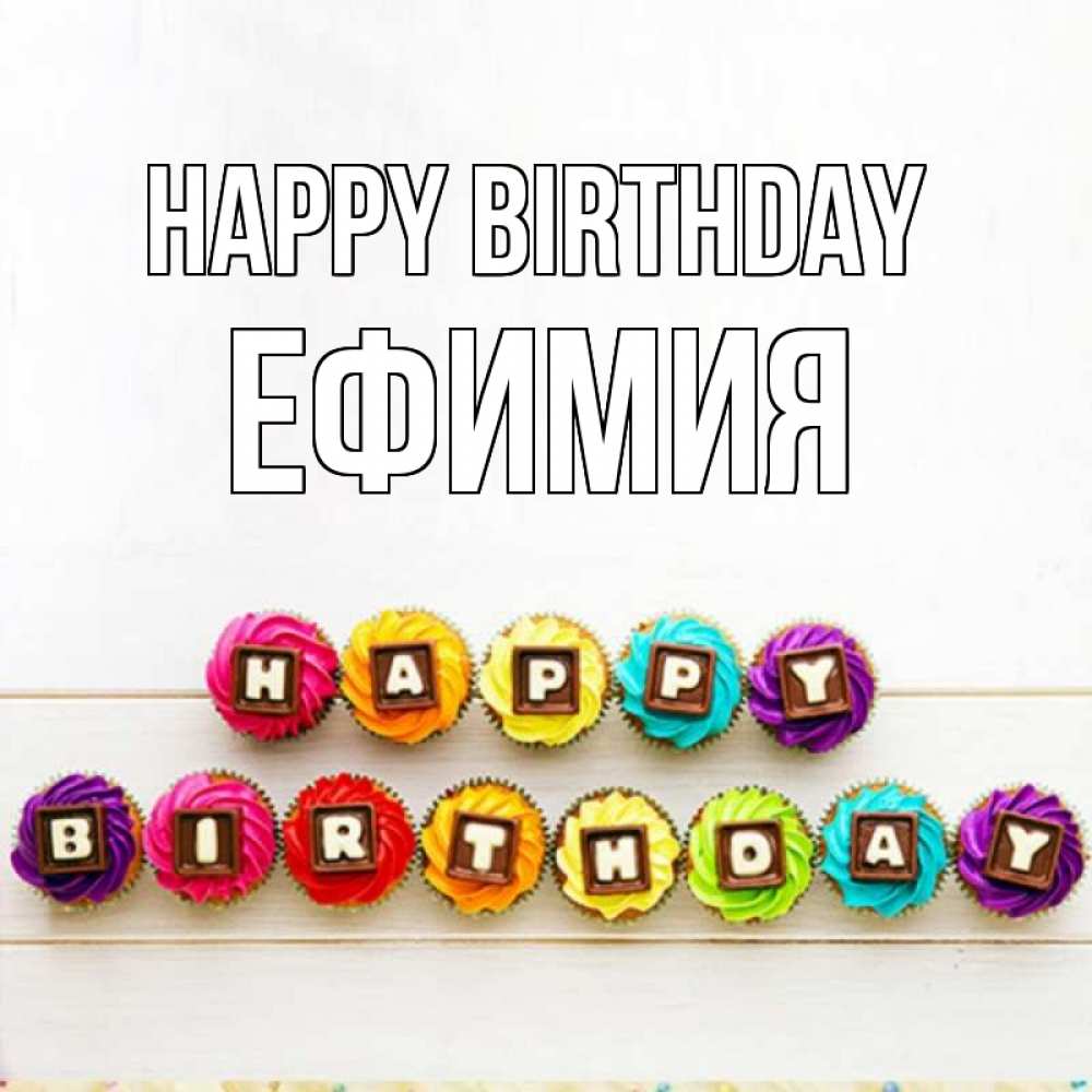 Greetings card с именем, Ефимия Happy Birthday из кексов и шоколада Greetings with text for free download 