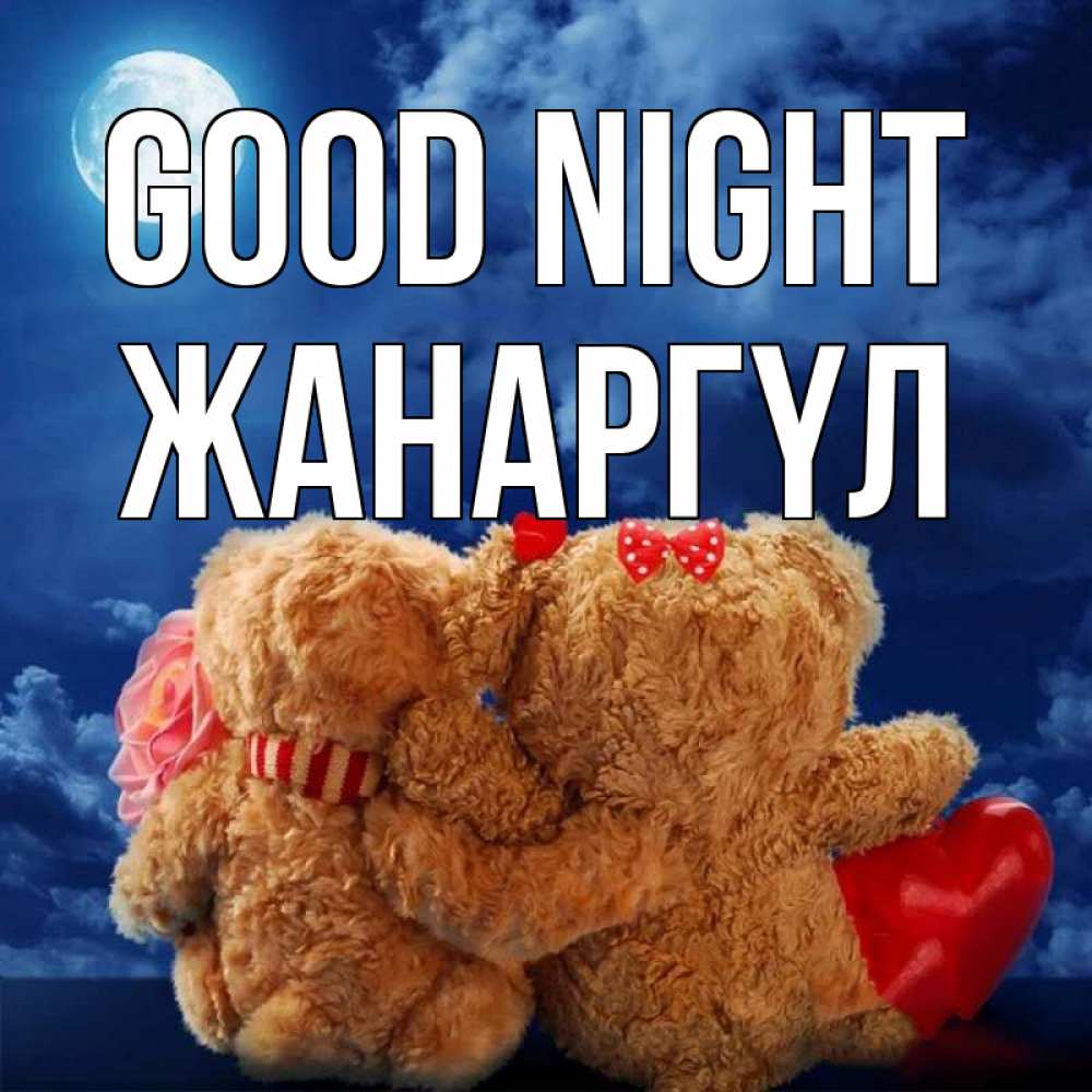 Greetings card с именем, ЖАНАРГҮЛ Good night плюшевые Greetings with text for free download 