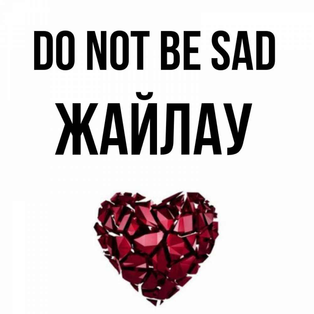 Greetings card с именем, Жайлау Do not be sad рубиновое сердечко Greetings with text for free download 