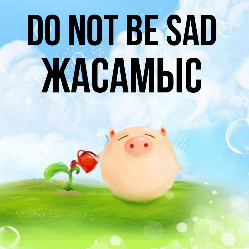 Greetings card с именем, Жасамыс Do not be sad поливает цветок порося Greetings with text for free download 
