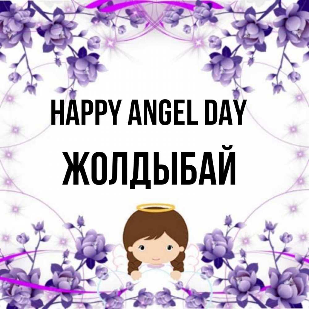 Greetings card с именем, Жолдыбай happy angel day с именинами в рамочке Greetings with text for free download 