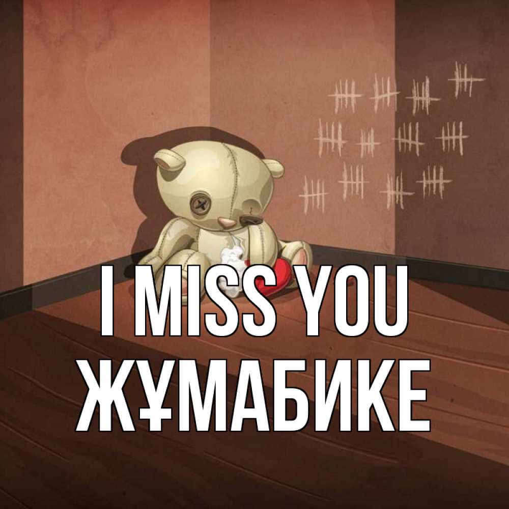Greetings card с именем, ЖҰМАБИКЕ I miss you скорее ко мне Greetings with text for free download 