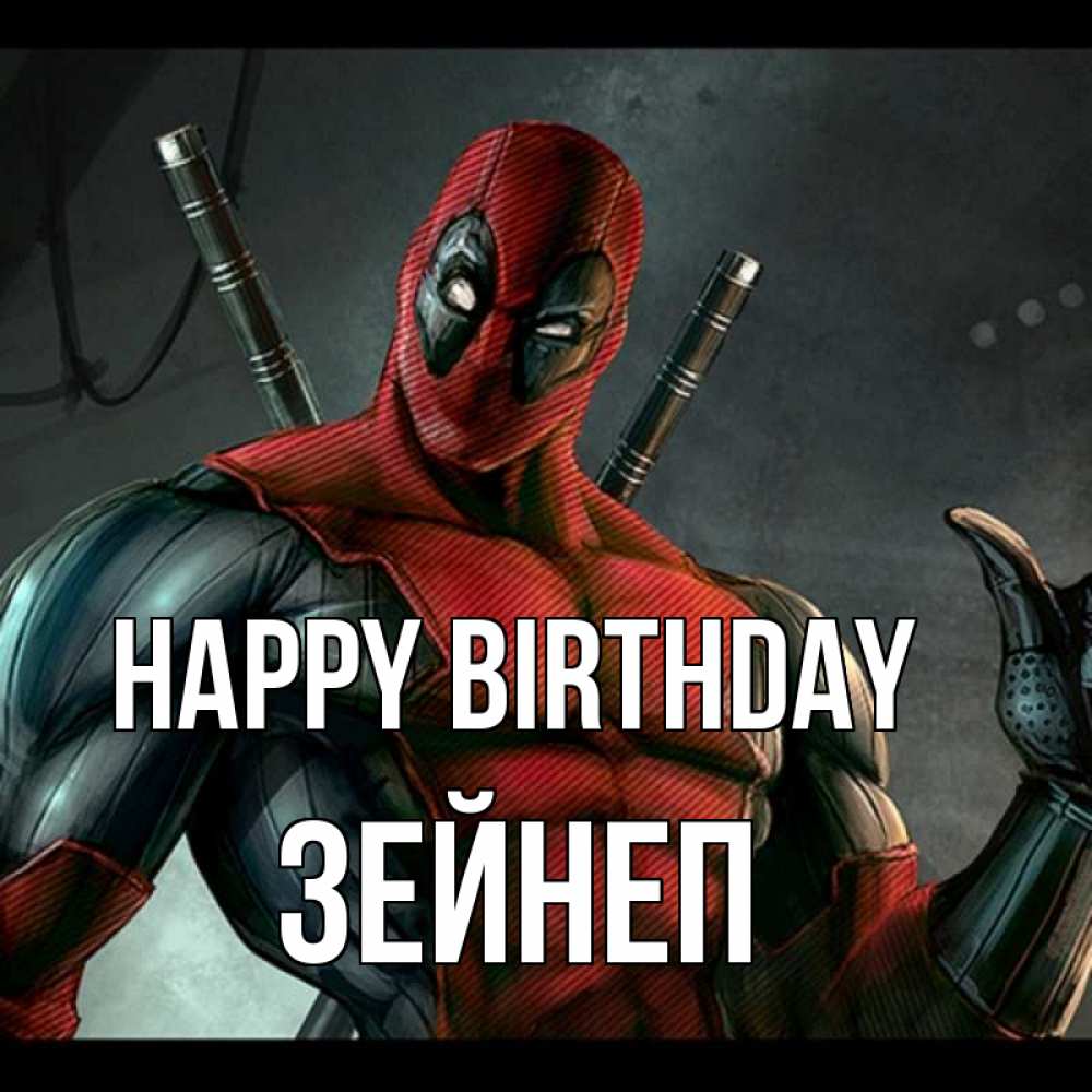 Greetings card с именем, ЗЕЙНЕП Happy Birthday марвел супергерои Greetings with text for free download 