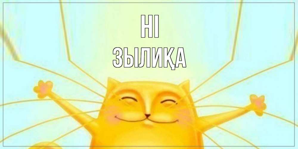 Greetings card с именем, ЗЫЛИҚА Hi кот Greetings with text for free download 