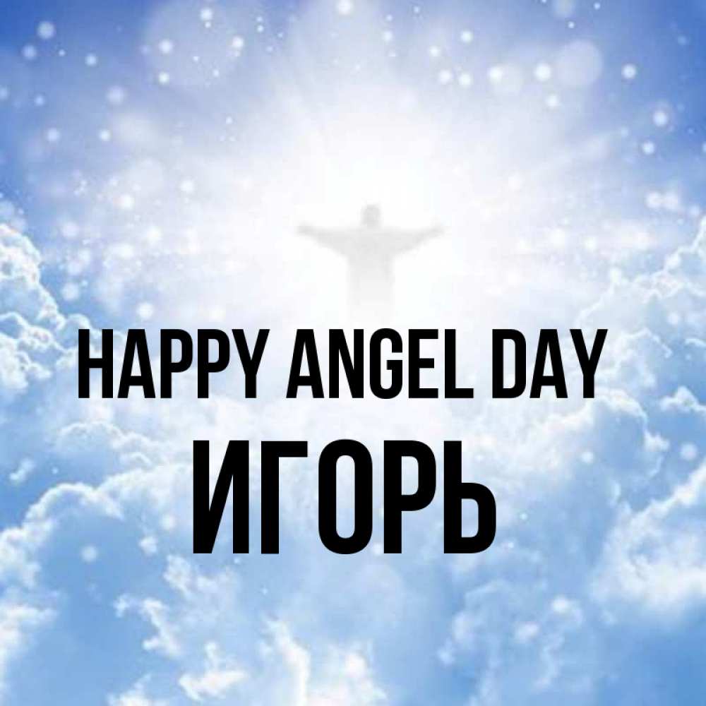 Greetings card с именем, Игорь happy angel day ангел на облаках в свете солнца Greetings with text for free download 