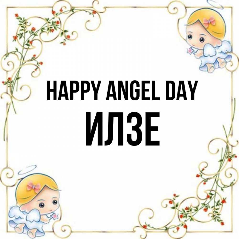Greetings card с именем, Илзе happy angel day девочки ангелы Greetings with text for free download 