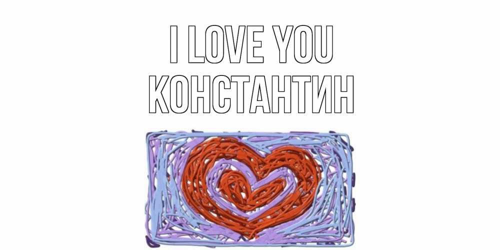 Greetings card с именем, Константин I love you сердце Greetings with text for free download 