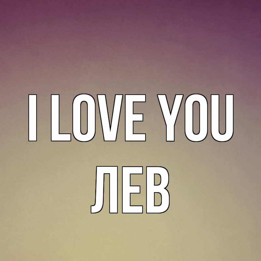 Greetings card с именем, Лев I love you для любимой Greetings with text for free download 
