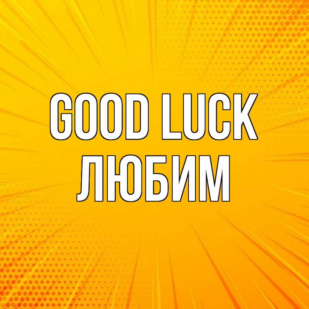 Greetings card с именем, Любим Good luck фон Greetings with text for free download 