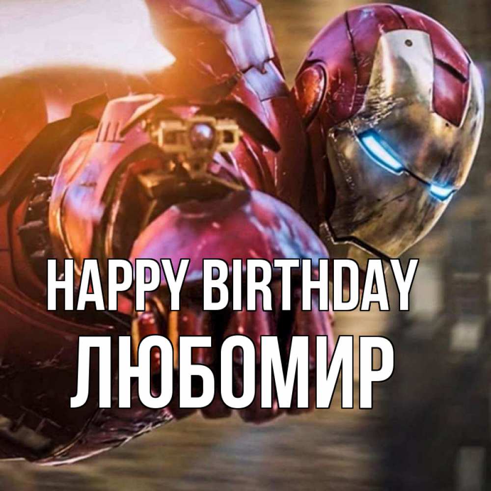 Greetings card с именем, Любомир Happy Birthday марвел супергерои в костюме Greetings with text for free download 