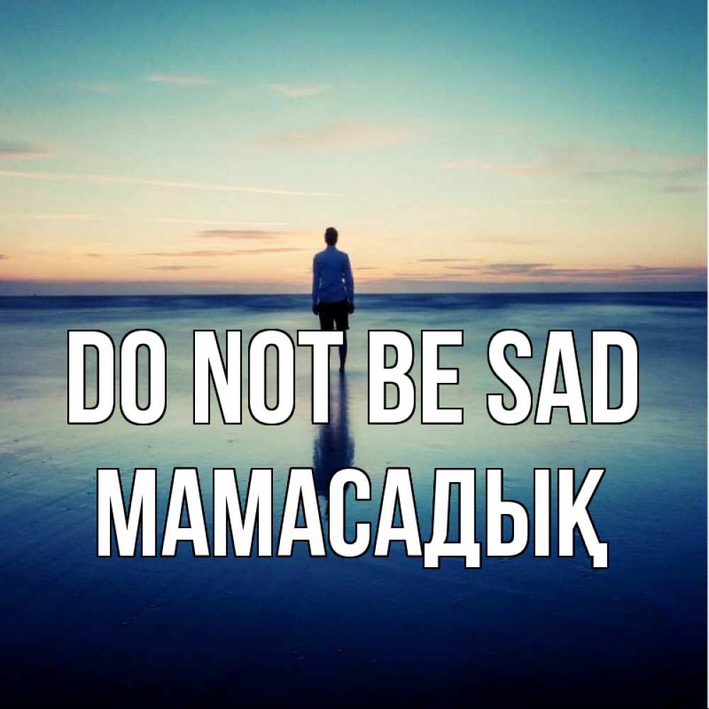 Greetings card с именем, МАМАСАДЫҚ Do not be sad небо и гладь льда Greetings with text for free download 