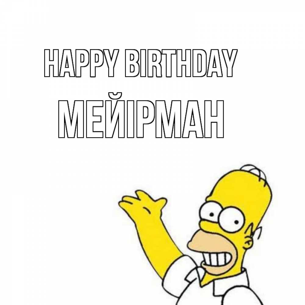 Greetings card с именем, МЕЙІРМАН Happy Birthday Поздравления Greetings with text for free download 