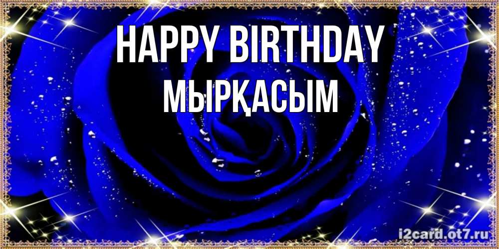 Greetings card с именем, МЫРҚАСЫМ Happy Birthday голубые цветы в росе Greetings with text for free download 