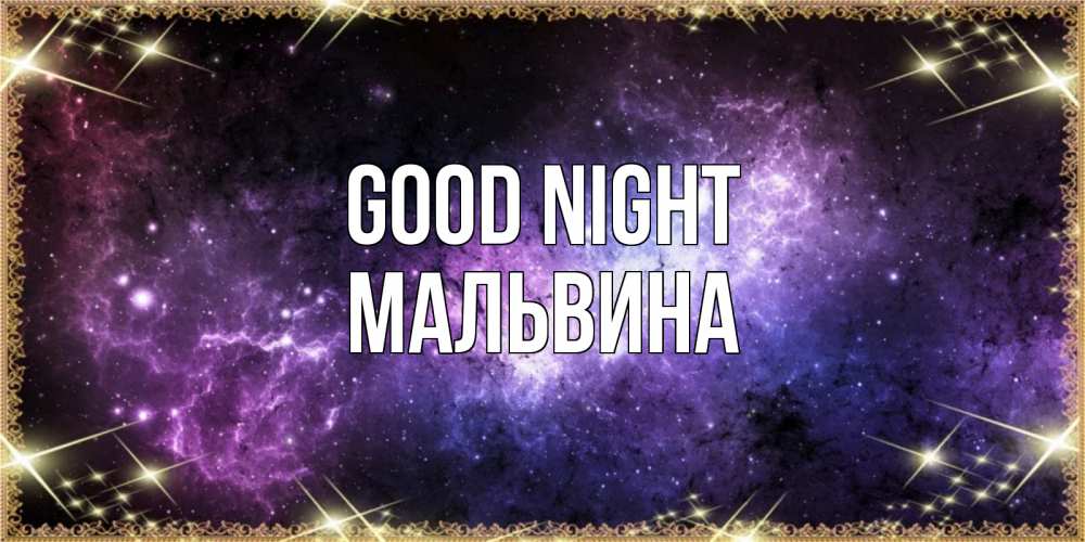 Greetings card с именем, Мальвина Good night пожелания сладких снов для любимого Greetings with text for free download 