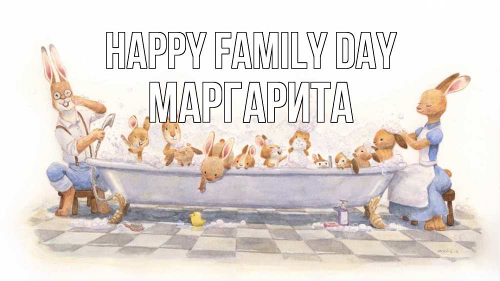Greetings card с именем, Маргарита happy family day с днем семьи Greetings with text for free download 