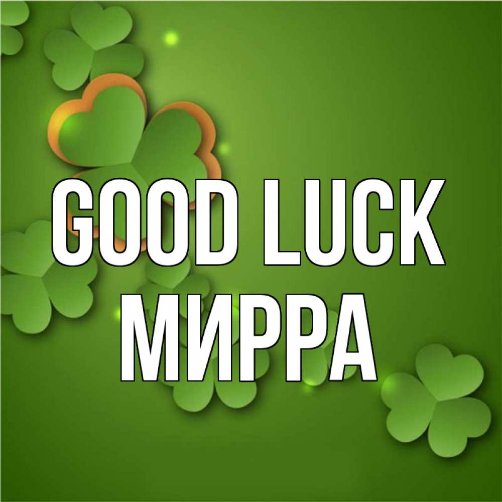 Greetings card с именем, Мирра Good luck много трехлистных листочков клевера Greetings with text for free download 