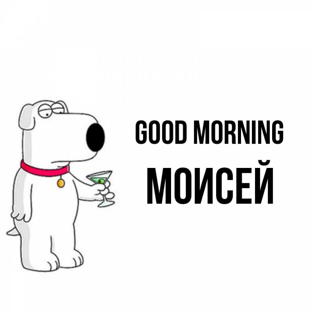 Greetings card с именем, Моисей Good morning герои мультфильмов белый пес Greetings with text for free download 