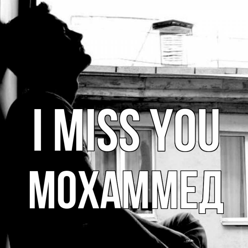 Greetings card с именем, Мохаммед I miss you скучно ему Greetings with text for free download 