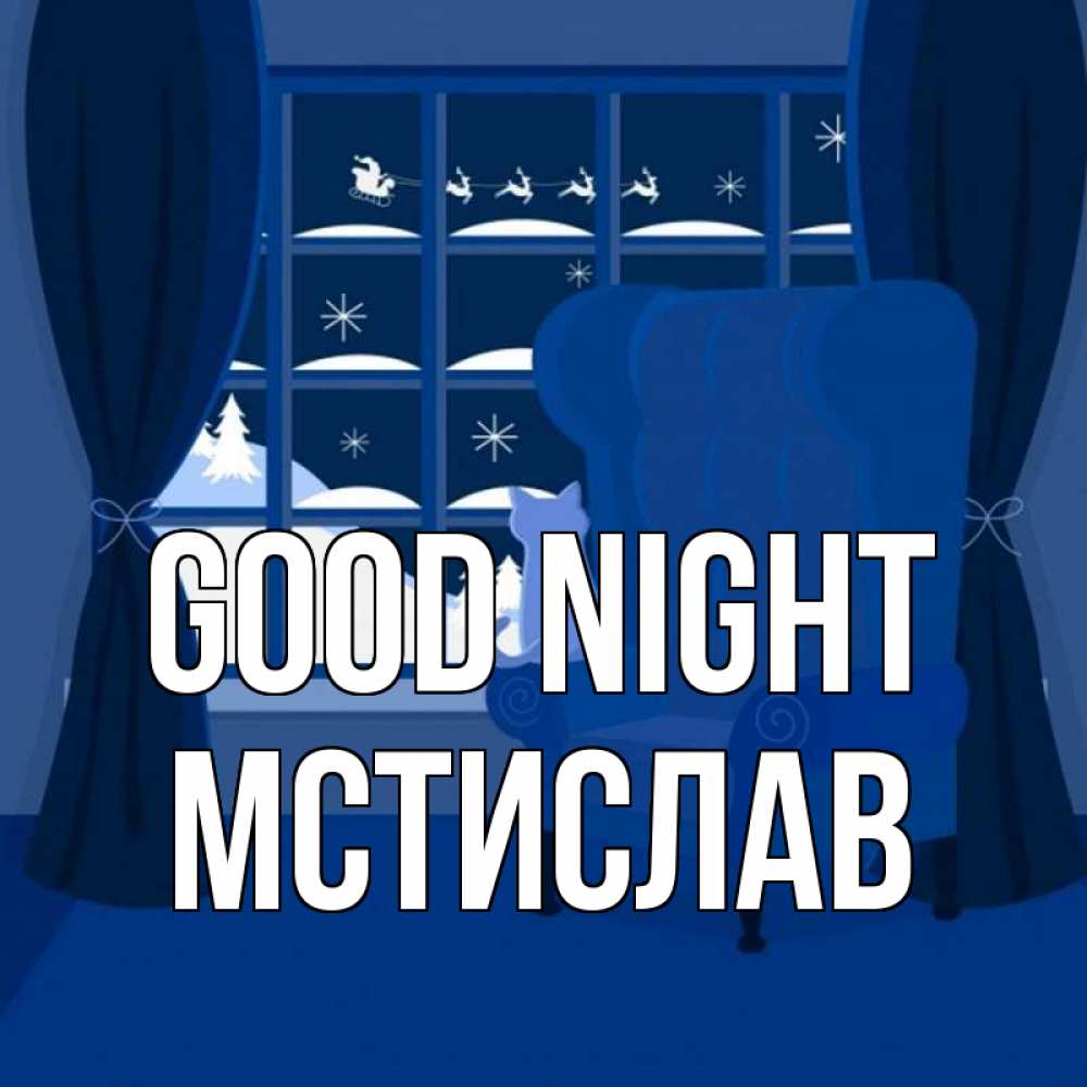 Greetings card с именем, Мстислав Good night зимняя тема Greetings with text for free download 