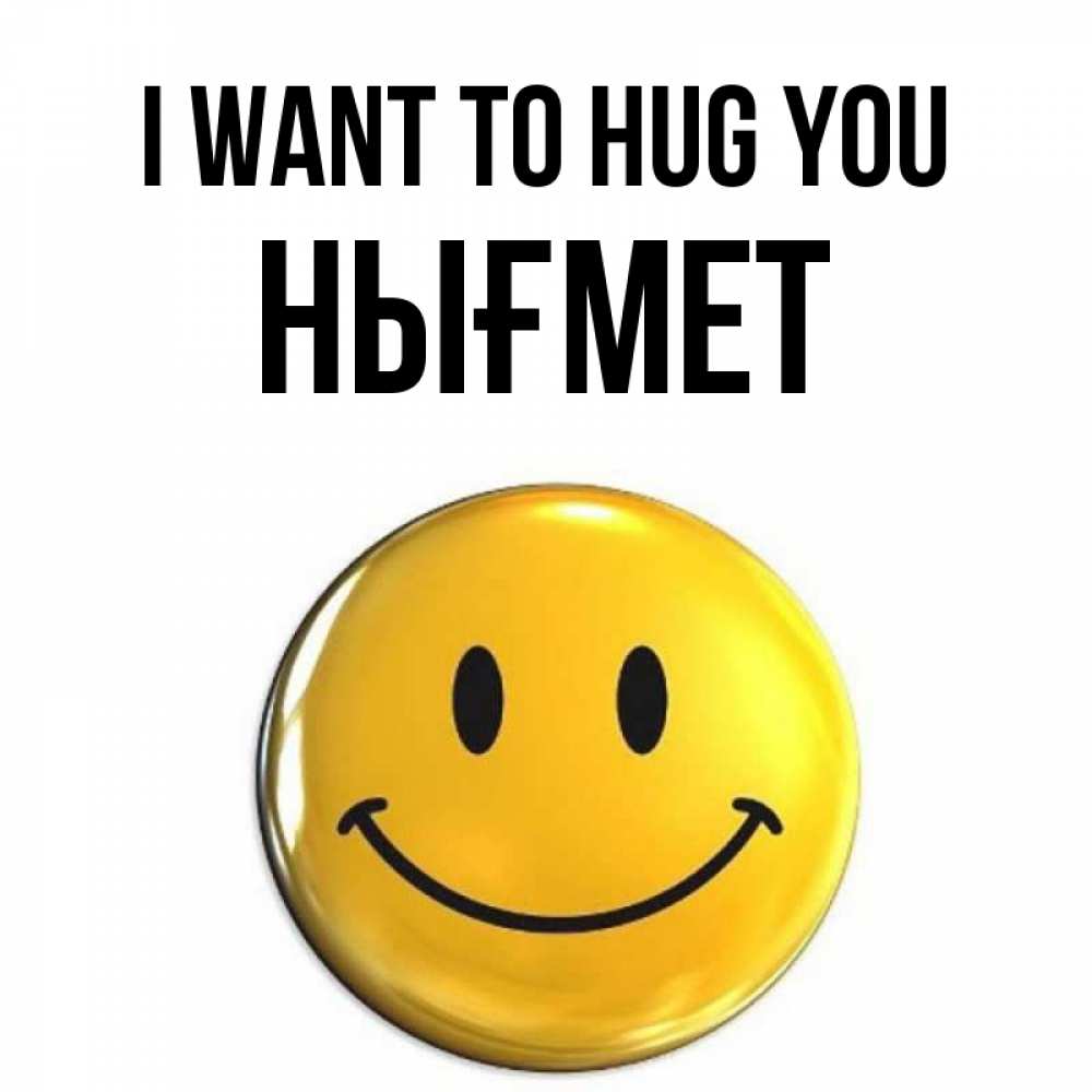 Greetings card с именем, НЫҒМЕТ I want to hug you открытки которые можно подписывать онлайн по своему усмотрению бесплатно Greetings with text for free download 