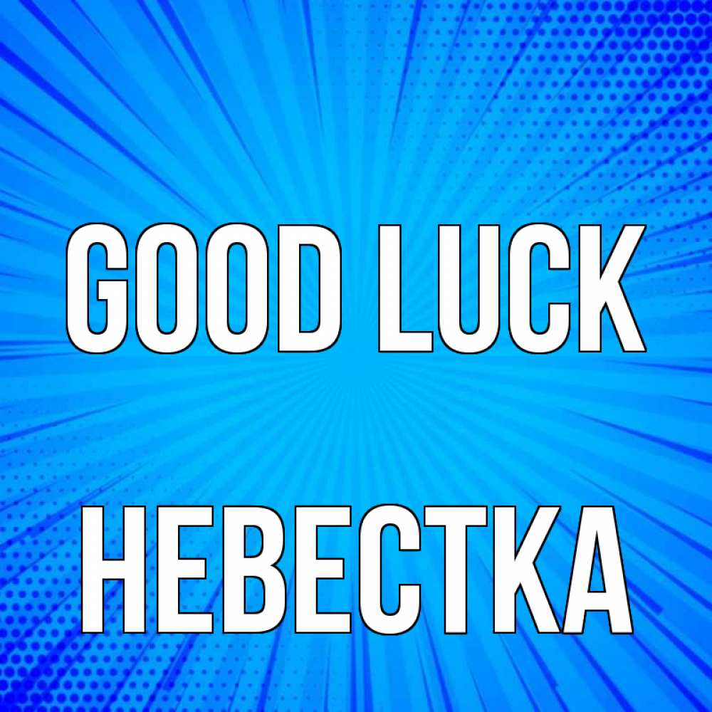 Greetings card с именем, Невестка Good luck на удачу Greetings with text for free download 