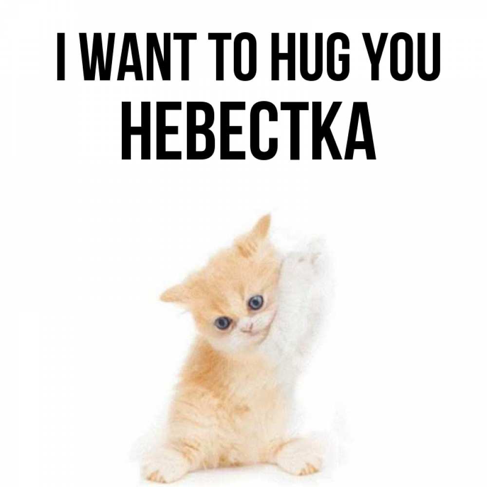 Greetings card с именем, Невестка I want to hug you я хочу очень скорее обнимаешек Greetings with text for free download 