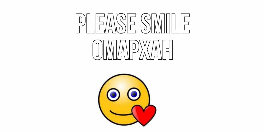 Greetings card с именем, ОМАРХАН Please smile смайл,сердце Greetings with text for free download 