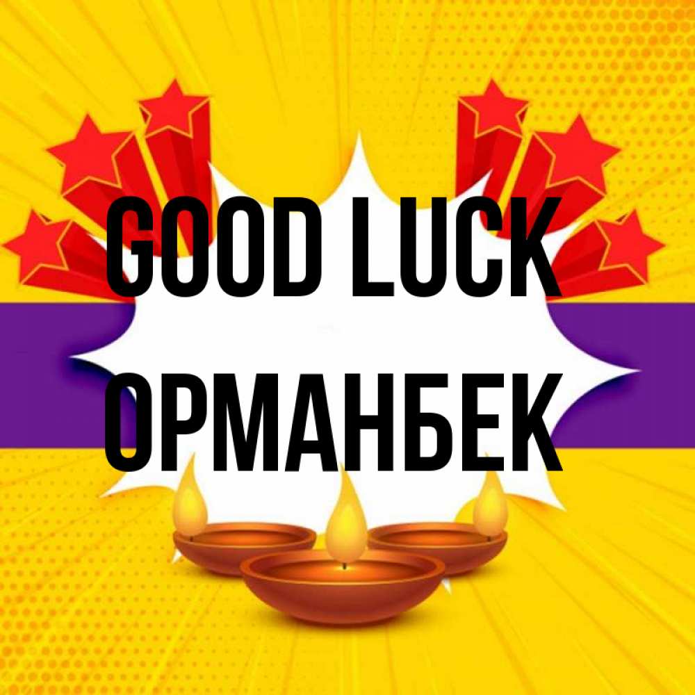 Greetings card с именем, ОРМАНБЕК Good luck векторное изображение Greetings with text for free download 