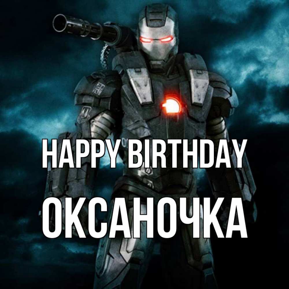 Greetings card с именем, Оксаночка Happy Birthday марвел супергерой в новом костюме Greetings with text for free download 