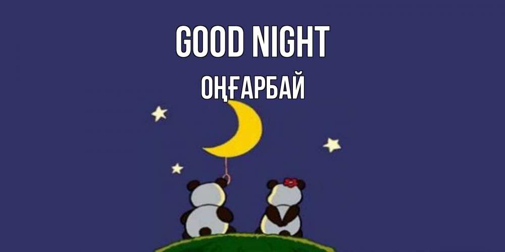 Greetings card с именем, ОҢҒАРБАЙ Good night открытка с пожеланиями хорошо выспаться Greetings with text for free download 