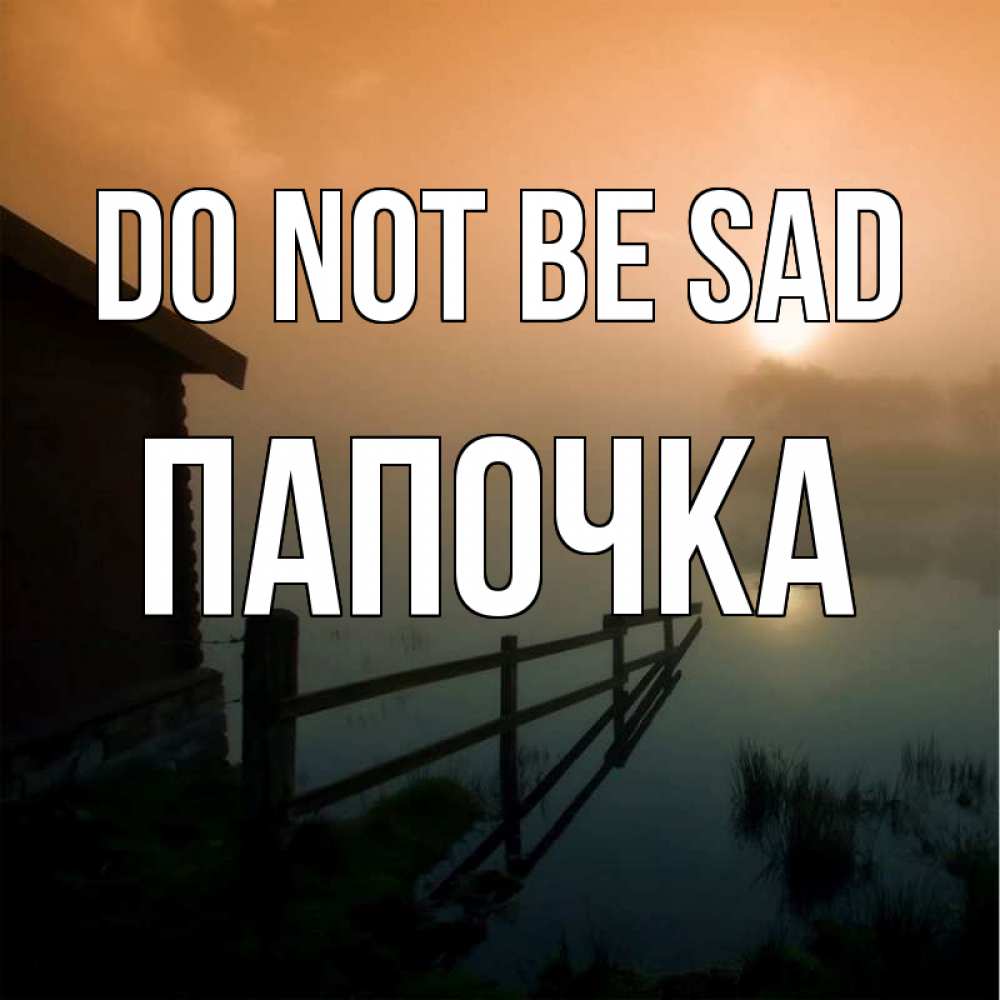 Greetings card с именем, Папочка Do not be sad дом у озера Greetings with text for free download 