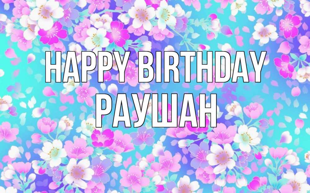Greetings card с именем, РАУШАН Happy Birthday открытка с заливкой Greetings with text for free download 