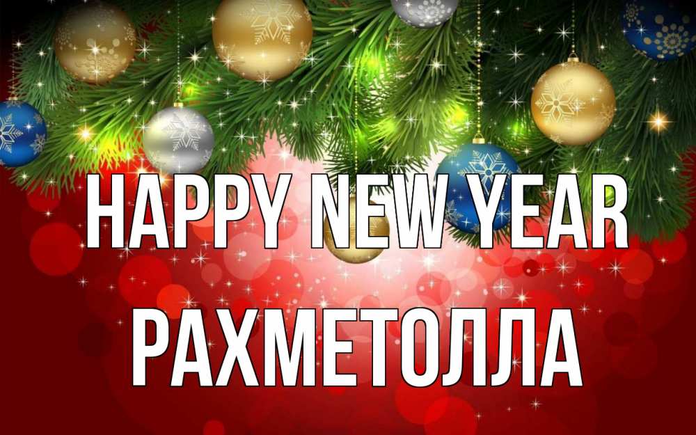 Greetings card с именем, РАХМЕТОЛЛА Happy New Year новый год Greetings with text for free download 
