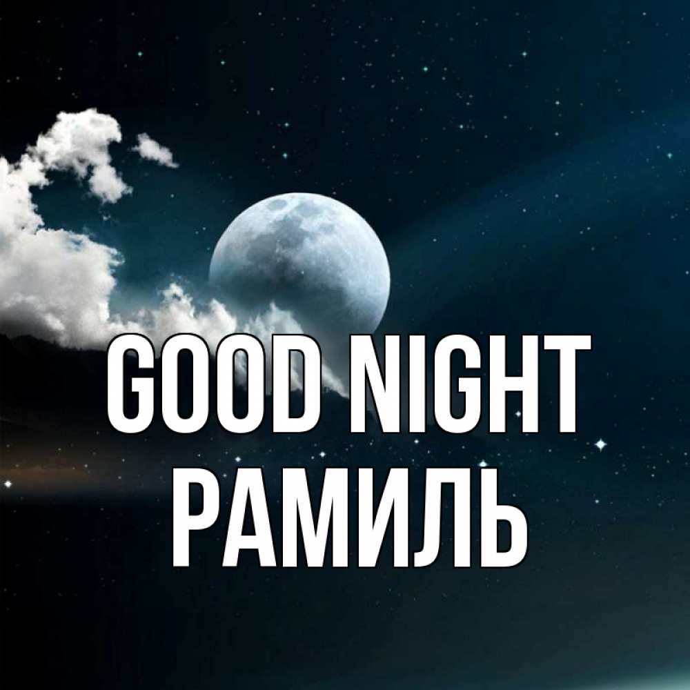 Greetings card с именем, Рамиль Good night облака в лунном свете Greetings with text for free download 