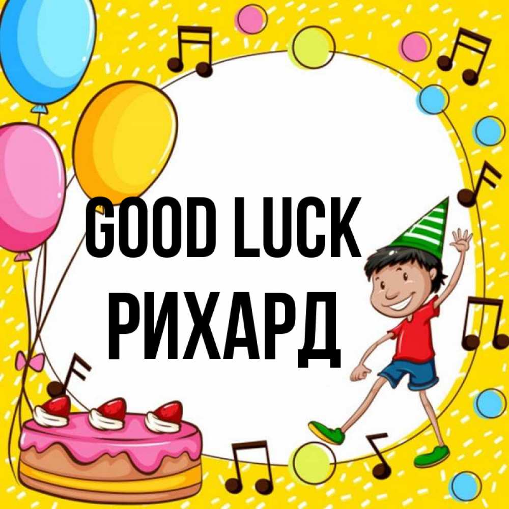 Greetings card с именем, Рихард Good luck открытка 1 Greetings with text for free download 