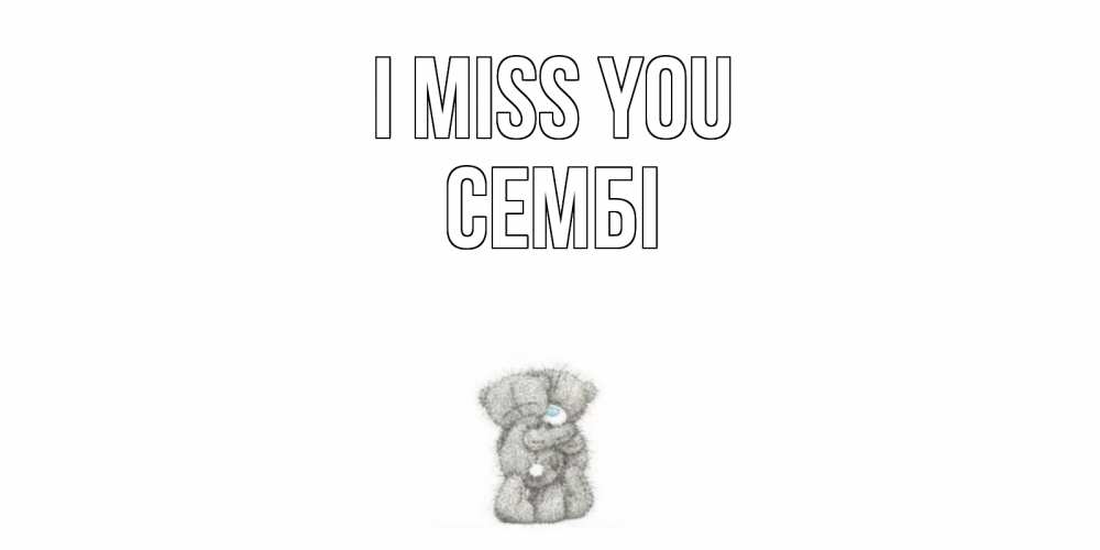 Greetings card с именем, СЕМБІ I miss you мишки Greetings with text for free download 