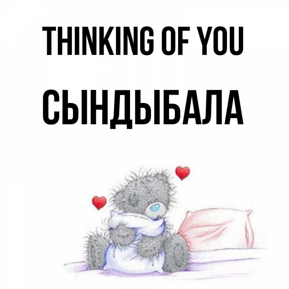 Greetings card с именем, СЫНДЫБАЛА Thinking of you мишка на кровати Greetings with text for free download 