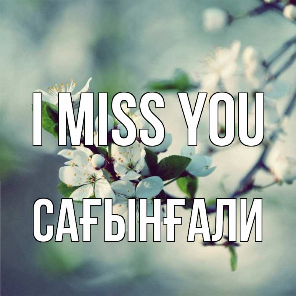 Greetings card с именем, Сағынғали I miss you весна Greetings with text for free download 