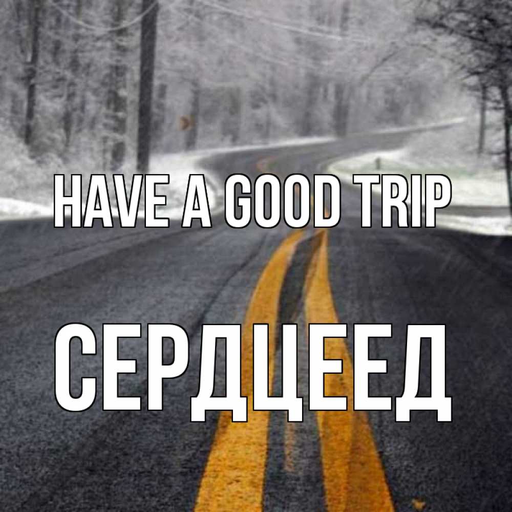 Greetings card с именем, Сердцеед Have a good trip хорошего вам путешествия Greetings with text for free download 