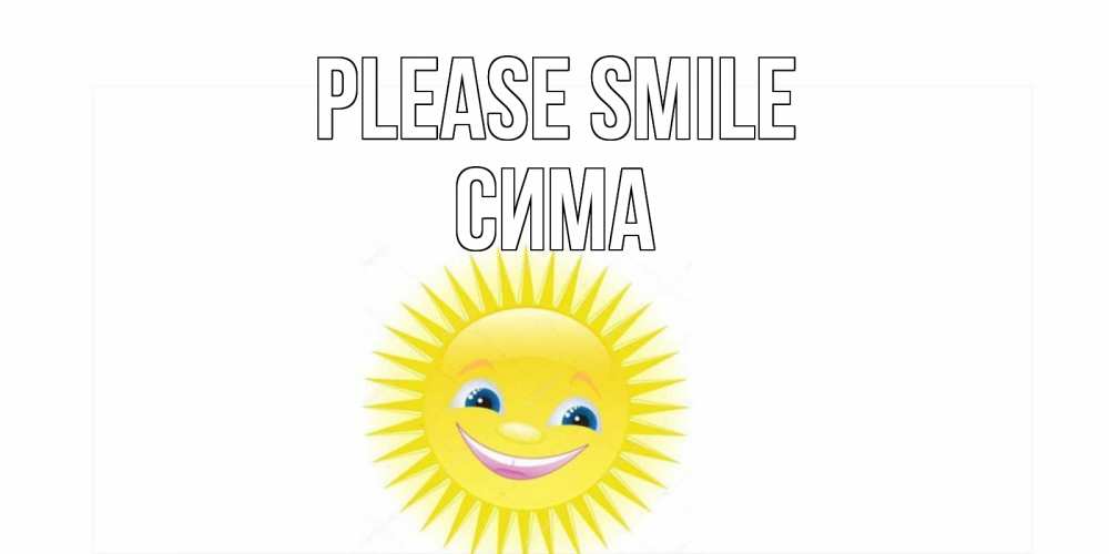 Greetings card с именем, Сима Please smile пожелания позитивные Greetings with text for free download 