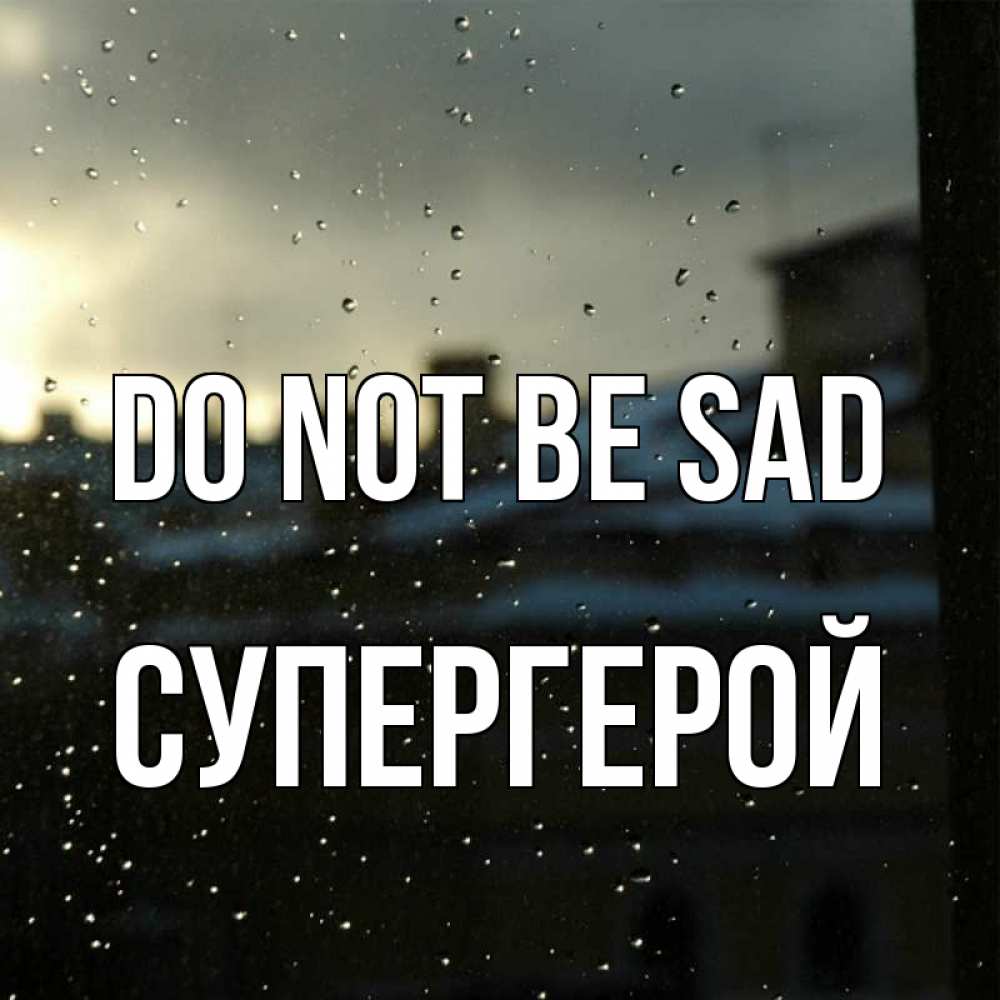Greetings card с именем, Супергерой Do not be sad вид на крыши Greetings with text for free download 