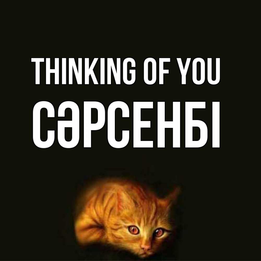 Greetings card с именем, СӘРСЕНБІ Thinking of you рыжий Greetings with text for free download 